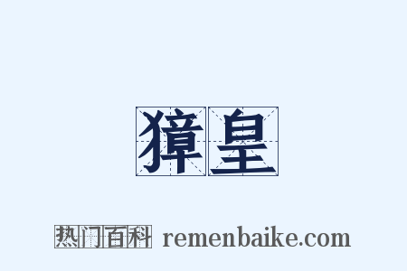 獐皇是什么意思的图片